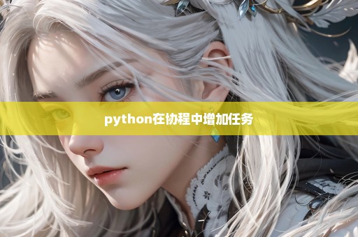 python在协程中增加任务