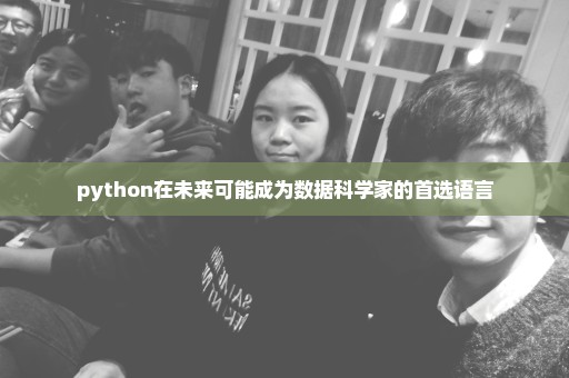 python在未来可能成为数据科学家的首选语言