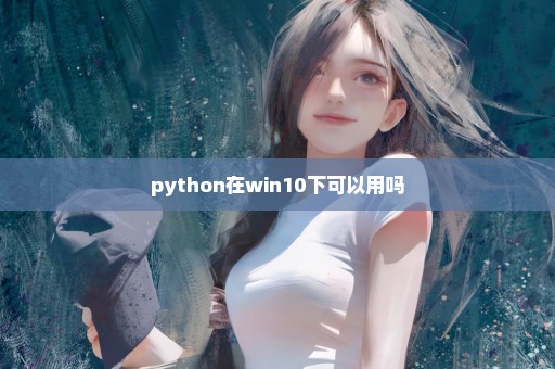 python在win10下可以用吗
