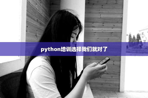 python培训选择我们就对了