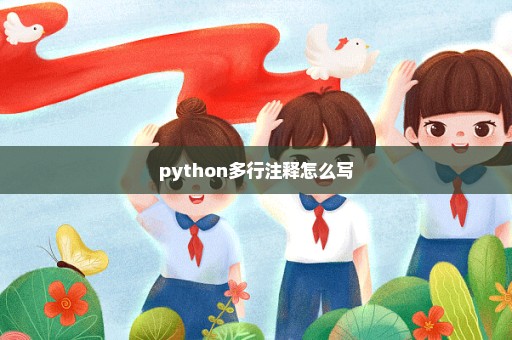 python多行注释怎么写