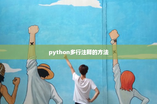 python多行注释的方法