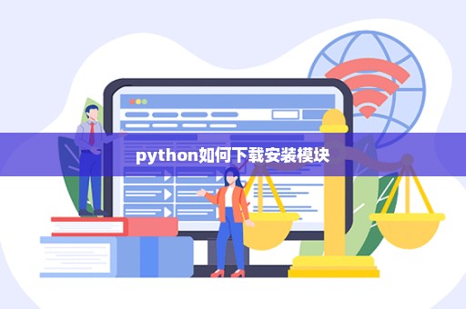 python如何下载安装模块