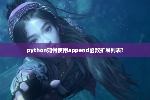 python如何使用append函数扩展列表?