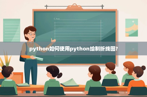 python如何使用python绘制折线图?