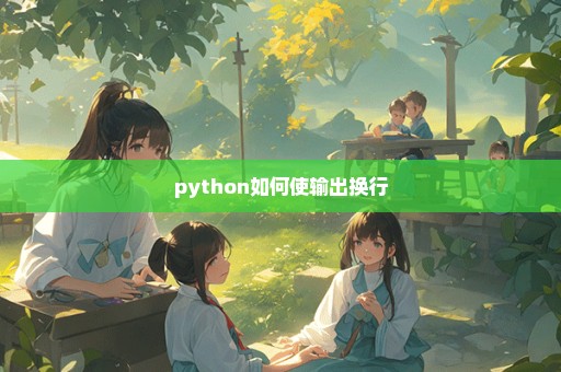 python如何使输出换行