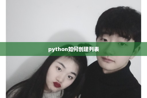 python如何创建列表