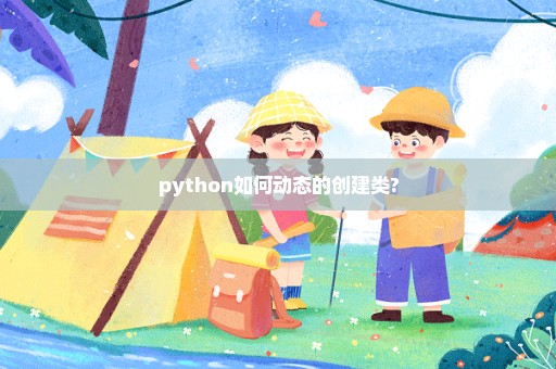 python如何动态的创建类?