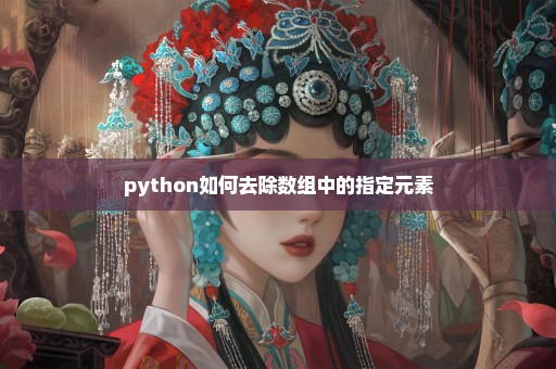 python如何去除数组中的指定元素