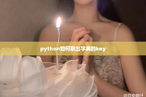 python如何取出字典的key