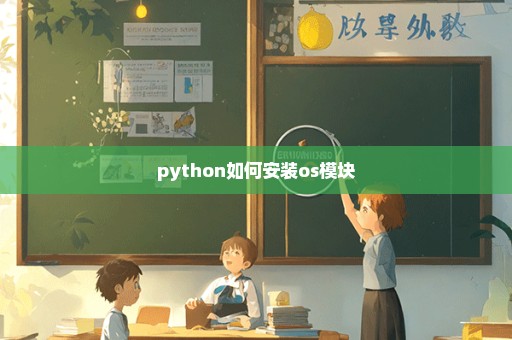 python如何安装os模块