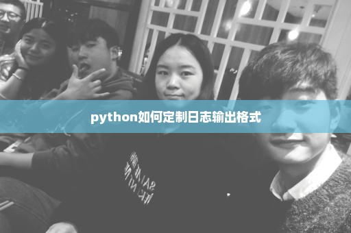python如何定制日志输出格式
