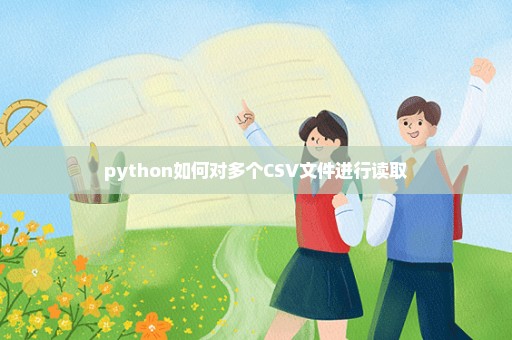 python如何对多个CSV文件进行读取