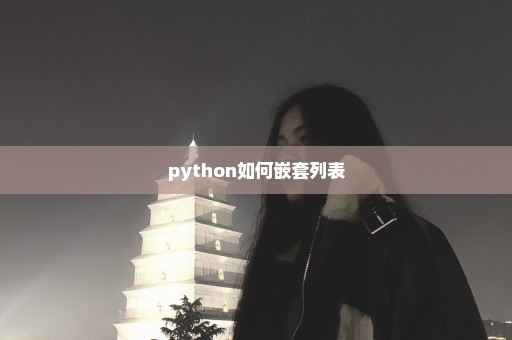 python如何嵌套列表