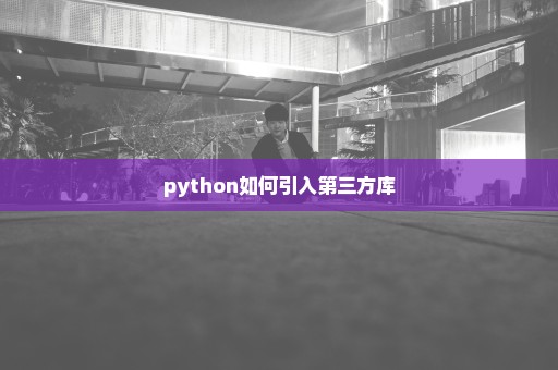 python如何引入第三方库