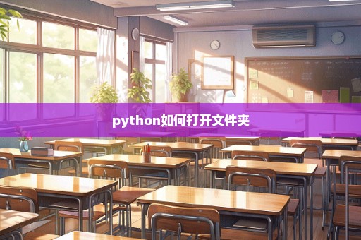 python如何打开文件夹