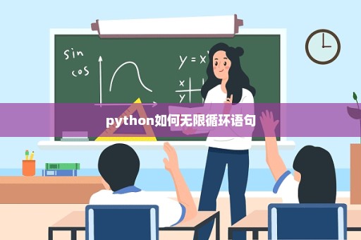 python如何无限循环语句