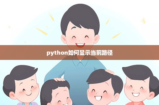 python如何显示当前路径