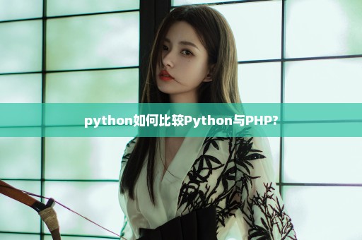 python如何比较Python与PHP?