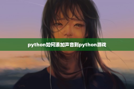 python如何添加声音到python游戏