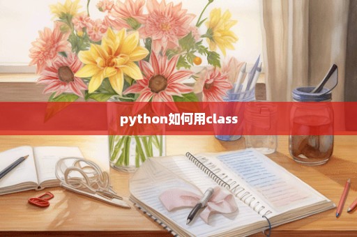 python如何用class