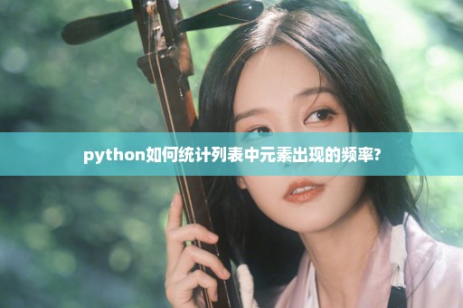 python如何统计列表中元素出现的频率?