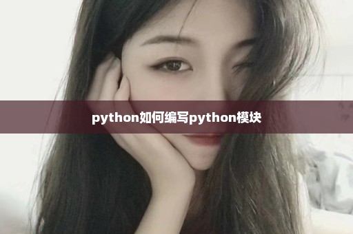 python如何编写python模块