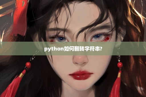 python如何翻转字符串?