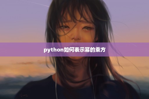 python如何表示幂的乘方