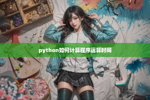 python如何计算程序运算时间