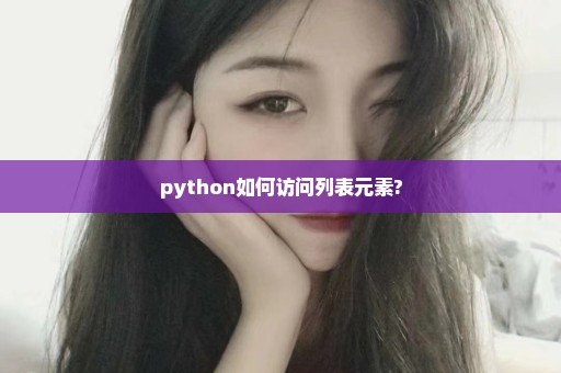 python如何访问列表元素?