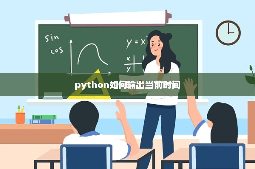python如何输出当前时间