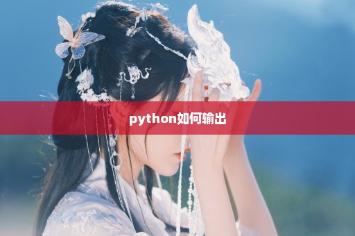 python如何输出