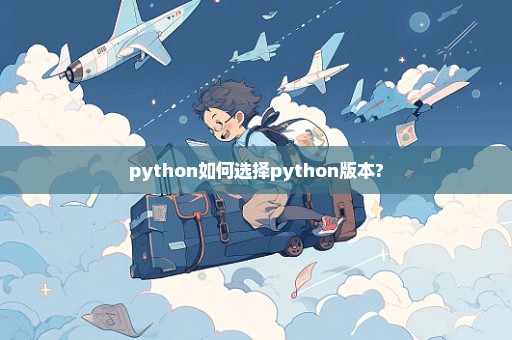 python如何选择python版本?