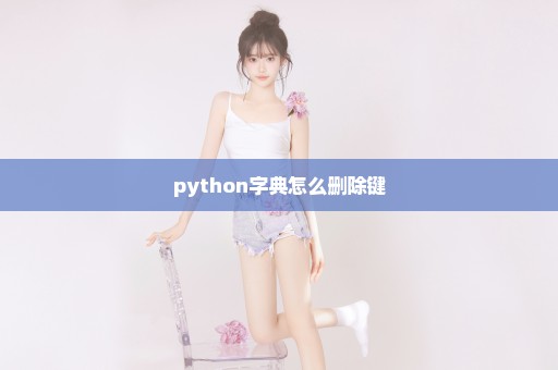 python字典怎么删除键