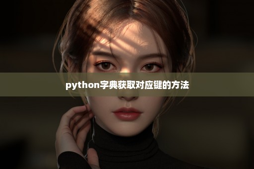 python字典获取对应键的方法