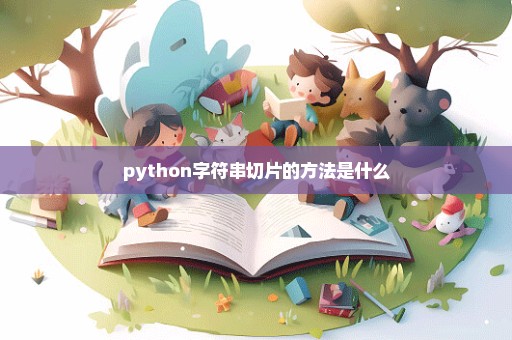 python字符串切片的方法是什么