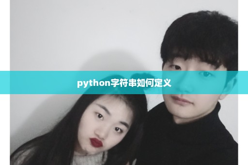 python字符串如何定义