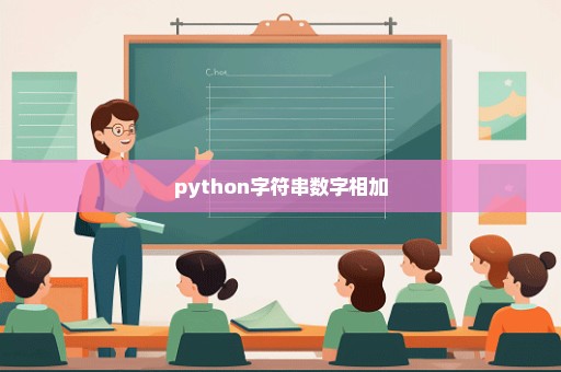 python字符串数字相加