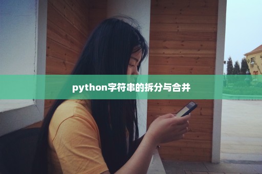 python字符串的拆分与合并