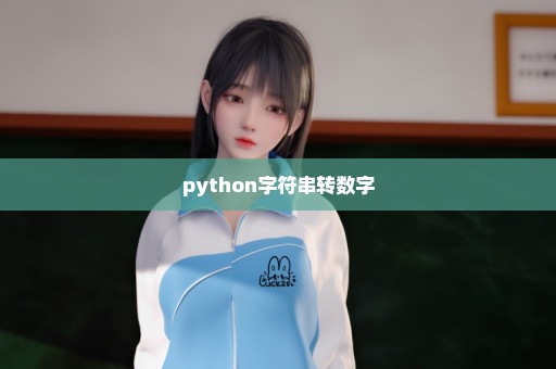 python字符串转数字