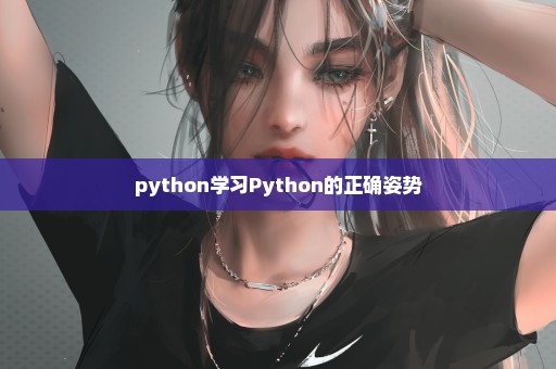 python学习Python的正确姿势
