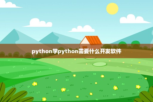 python学python需要什么开发软件