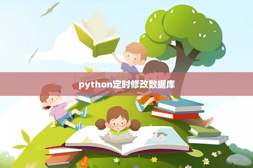 python定时修改数据库