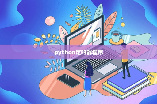 python定时器程序
