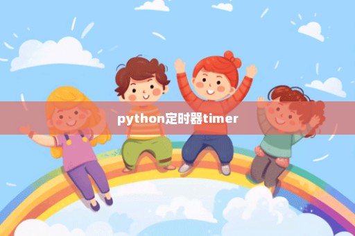 python定时器timer