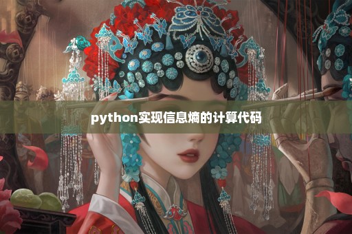 python实现信息熵的计算代码