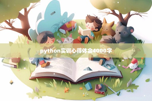 python实训心得体会4000字