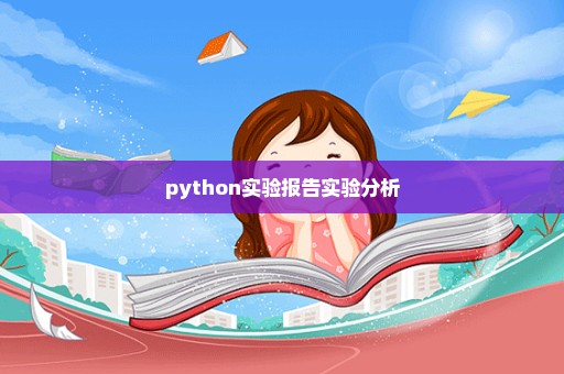 python实验报告实验分析