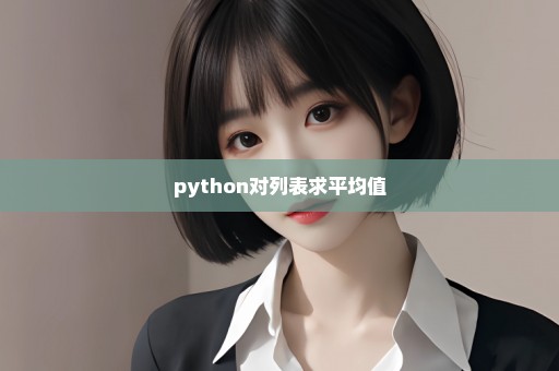 python对列表求平均值